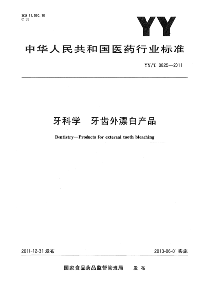 YY/T 0825-2011牙科学.牙齿外漂白产品