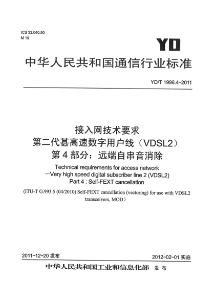 YD/T 1996.4-2011接入网技术要求 第二代甚高速数字用户线（VDSL2） 第4部分：远端自串音消除