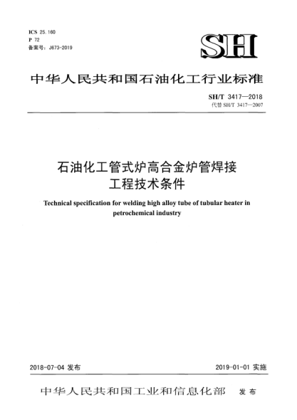 SH/T 3417-2018雷竞技世界杯手机登录化工管式炉高合金炉管焊接工程技术条件