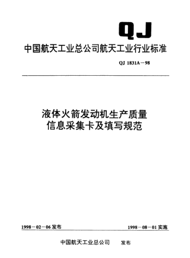 QJ 1831A-1998液体火箭发动机生产质量信息采集卡及填写规范