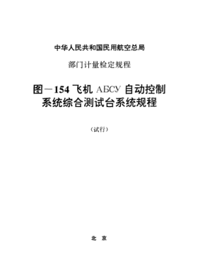 JJG(民航) 017-1995ПB-指示系统放大器测试台试行检定规程