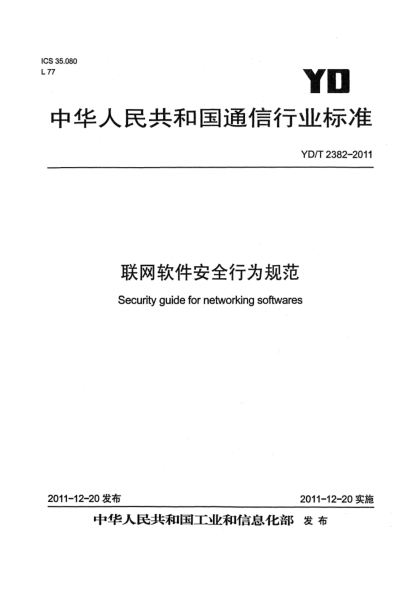 YD/T 2382-2011联网软件安全行为规范