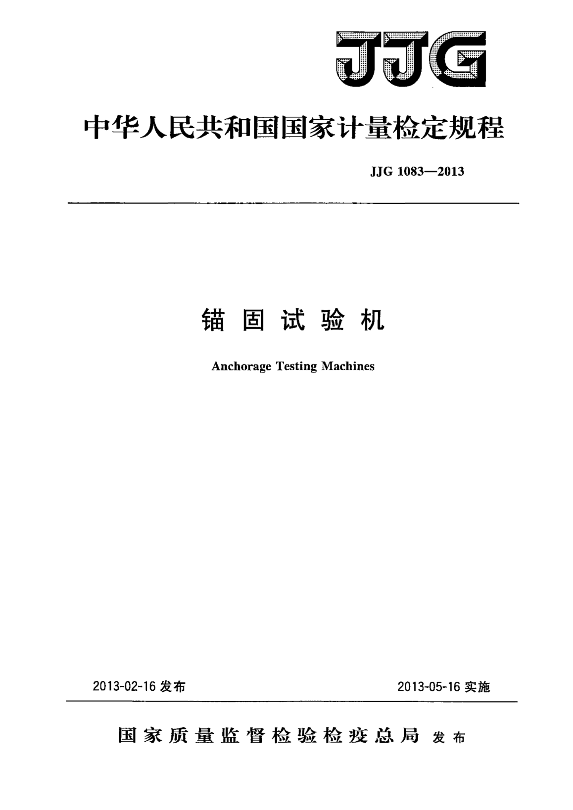 JJG 1083-2013锚固试验机
