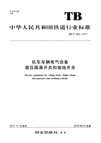 TB/T 3492-2017机车车辆电气设备  高压隔离开关和接地开关