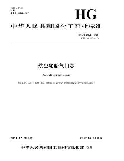 HG/T 2485-2011航空轮胎气门芯Aircraft tyre valve cores