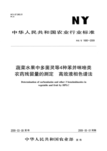 NY/T 1680-2009蔬菜水果中多菌灵等4种苯并咪唑类农药残留量的测定.高效液相色谱法Determination of carbendazim and other 3 benzimidazoles in vegetable and fruit by HPLC