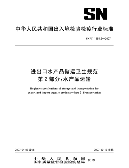 SN/T 1885.2-2007进出口水产品储运卫生规范 第2部分:水产品运输