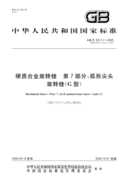 GB/T 9217.7-2005硬质合金旋转锉  第7部分;弧形尖头旋转锉(G型)Hardmetal burrs--Part 7:Arch pointed-nose burrs(style G)