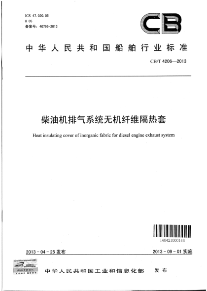 CB/T 4206-2013柴油机排气系统无机纤维隔热套