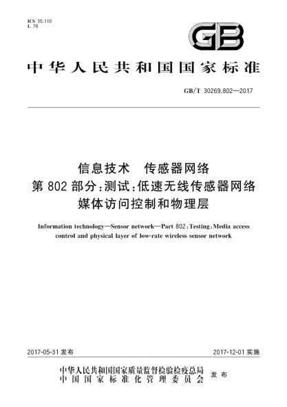 GB/T 30269.802-2017信息技术 传感器网络 第802部分：测试：低速无线传感器网络媒体访问控制和物理层Information technology—Sensor network—Part 802:Testing:Media access control and physical layer of low-rate wireless sensor network