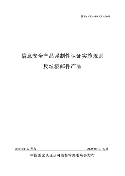 CNCA 11C-083-2009信息安全产品强制性认证实施规则.反垃圾邮件产品