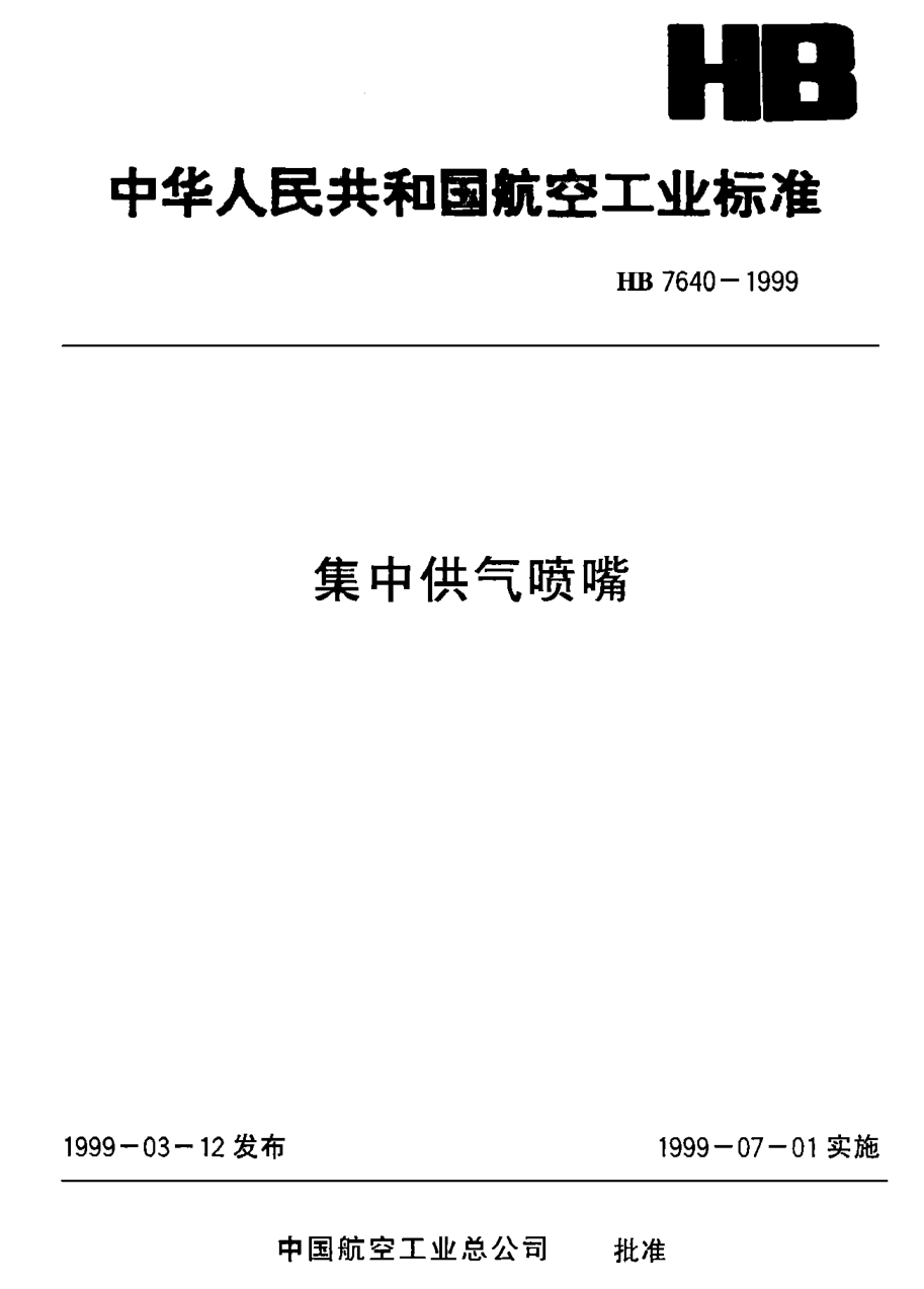 HB 7640-1999集中供气喷嘴