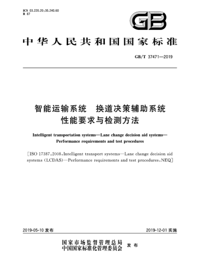 GB/T 37471-2019智能运输系统  换道决策辅助系统  性能要求与检测方法