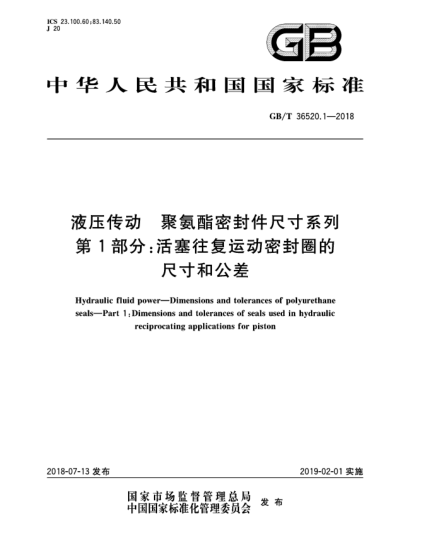 GB/T 36520.1-2018液压传动  聚氨酯密封件尺寸系列  第1部分:活塞往复运动密封圈的尺寸和公差