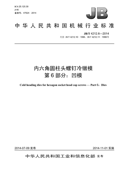 JB/T 4212.6-2014内六角圆柱头螺钉冷镦模  第6部分:凹模