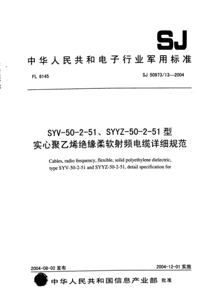 SJ 50973/13-2004SYV-50-2-51、SYYZ-50-2-51型实心聚乙烯绝缘柔软射频电缆详细规范Cables  radio frequency  flexible  solid polyethylene dielectric  type SYV-50-2-51 and SYYZ-50-2-51  detail specification for