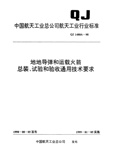 QJ 1480A-1998地地导弹和运载火箭总装、试验和验收通用技术要求