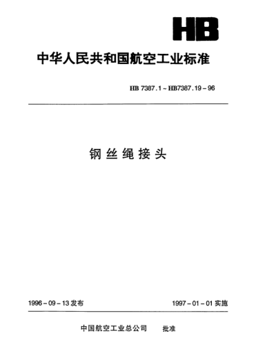 HB 7387.18-1996钢丝绳接头.钢丝绳在套环上的压紧收头