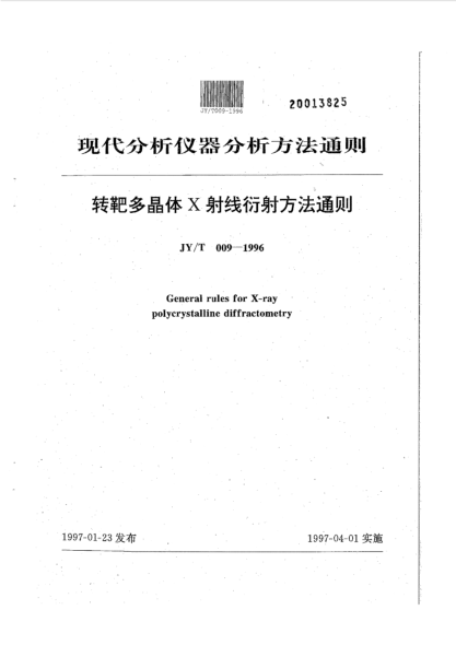 JY/T 009-1996转靶多晶体X射线衍身方法通则General rules for X-ray polycrystalline diffractometry