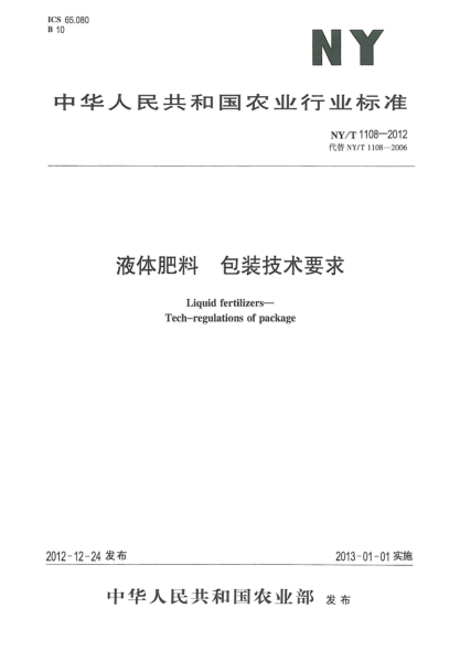 NY/T 1108-2012液体肥料.包装技术要求