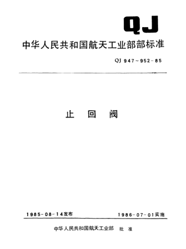 QJ 950-198510MPa法兰止回阀型式与尺寸