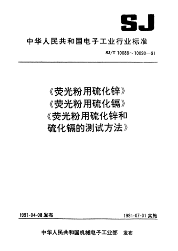 SJ/T 10089-1991荧光粉用硫化镉Cadmium sulfide for use in phosphors