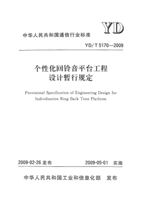 YD/T 5170-2009个性化回铃音平台工程设计暂行规定
