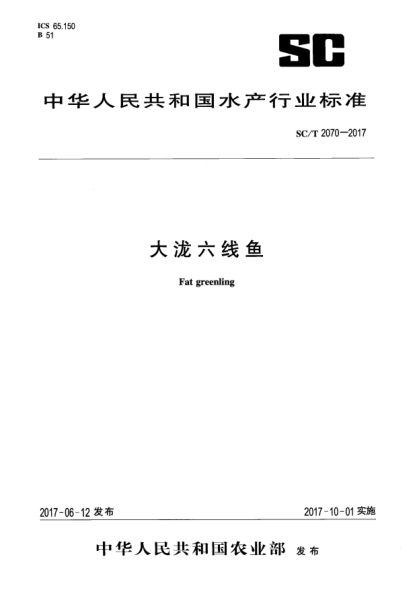 SC/T 2070-2017大泷六线鱼