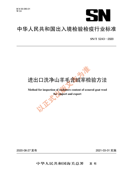SN/T 5243-2020进出口洗净山羊毛含绒率检验方法
