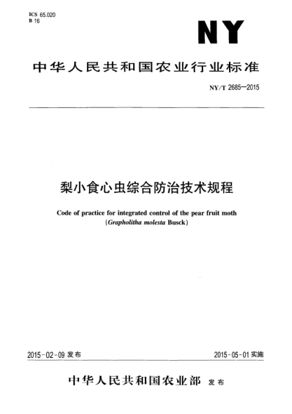 NY/T 2685-2015梨小食心虫综合防治技术规程