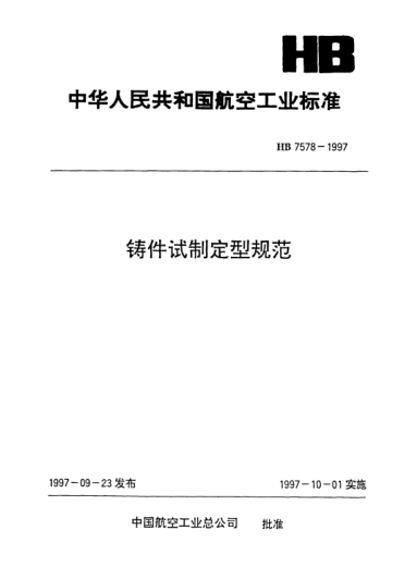HB 7578-1997铸件试制定型规范