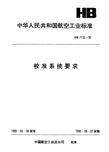 HB 7135-1995校准系统要求