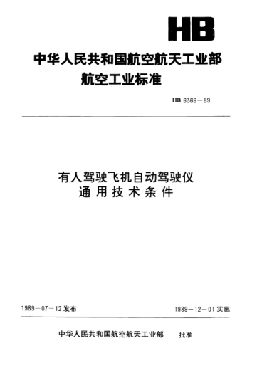 HB 6366-1989有人驾驶飞机自动驾驶仪通用技术条件