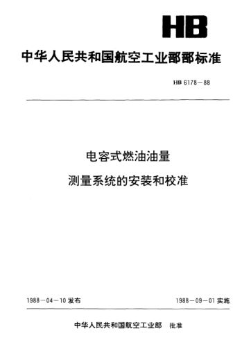 HB 6178-1988电容式燃油油量测量系统的安装和校准