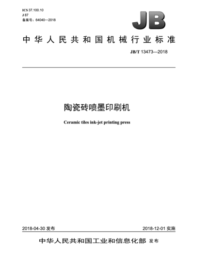 JB/T 13473-2018陶瓷砖喷墨印刷机