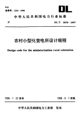 DL/T 5078-1997农村小型化变电所设计规程Design code for the miniaturization rural substation