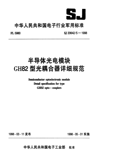SJ 20642.5-1998半导体光电模块GH82型光耦合器详细规范