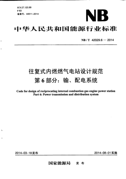 NB/T 42029.6-2014往复式内燃燃气电站设计规范.第6部分:输、配电系统