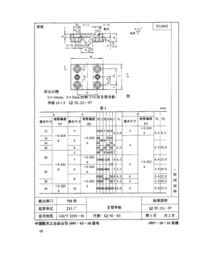 QJ 92.2A-1997机床夹具零件及部件 Ⅱ型导板