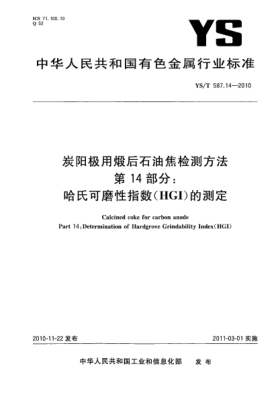 YS/T 587.14-2010炭阳极用煅后雷竞技世界杯手机登录焦检测方法.第14部分:哈氏可磨性指数(HGI)的测定Calcined coke for carbon anode