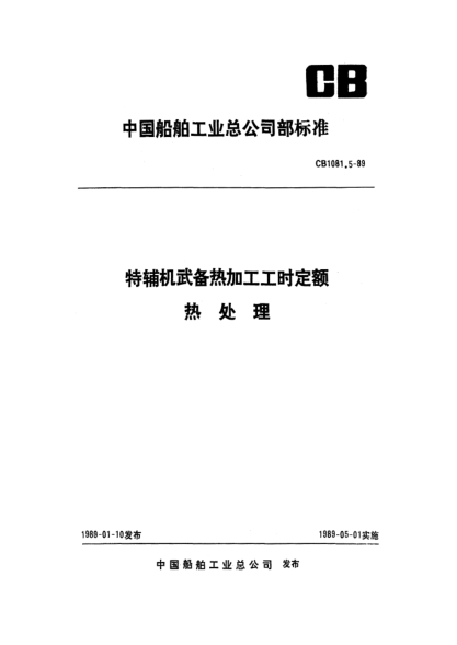 CB 1081.5-1989特辅机武备热加工工时定额 热处理