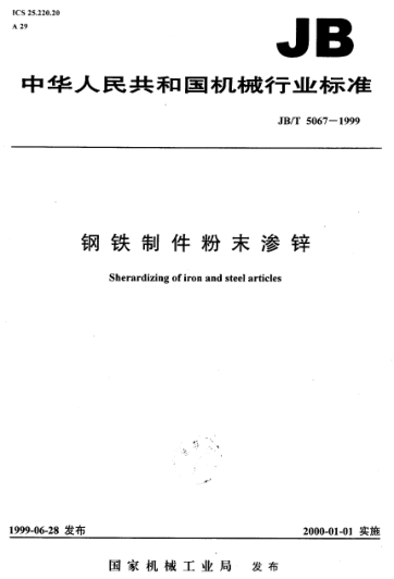 JB/T 5067-1999钢铁制件粉末渗锌Sherardizing of iron and steel articles