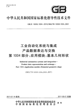 GB/Z 16656.1004-2010工业自动化系统与集成 产品数据表达与交换 第1004部分：应用模块：基本几何形状