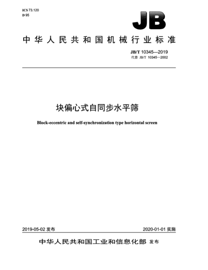 JB/T 10345-2019块偏心式自同步水平筛