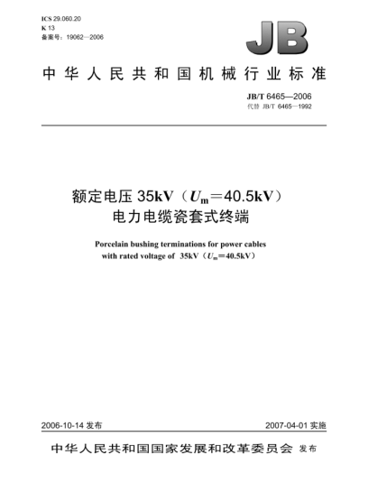 JB/T 6465-2006额定电压35kV(U<下标 m>=40.5kV)电力电缆瓷套式终端