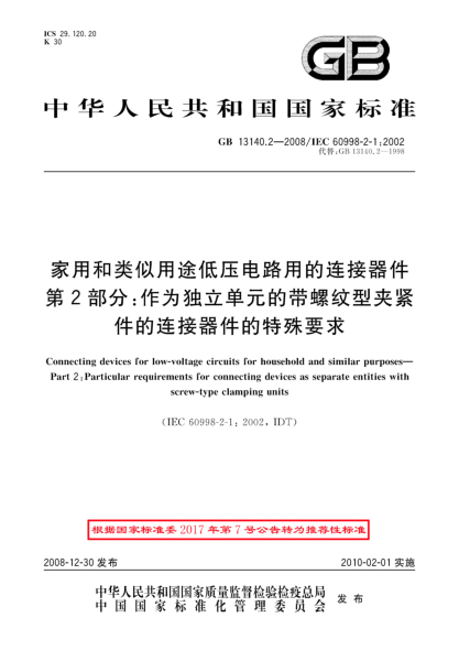 GB/T 13140.2-2008家用和类似用途低压电路用的连接器件.第2部分:作为独立单元的带螺纹型夹紧件的连接器件的特殊要求