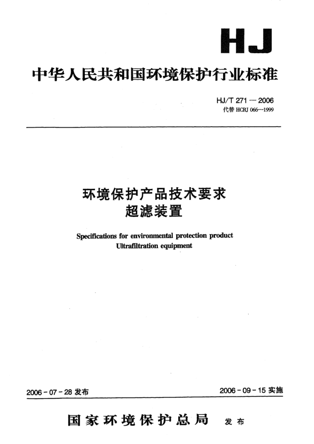 HJ/T 271-2006环境保护产品技术要求.超滤装置Specifications for environmental protection product -- Ultrafiltration equipment