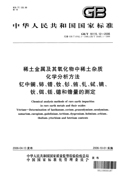 GB/T 18115.12-2006稀土金属及其氧化物中稀土杂质化学分析方法.钇中镧、铈、镨、钕、钐、铕、钆、铽、镝、钬、铒、铥、镱和镥量的测定Chemical analysis methods of rare earth impurities in rare earth metals and their oxides Yttrium—Determination of lanthanum,cerium,praseodymium,neodymium,samarium,europium,gadolinium,