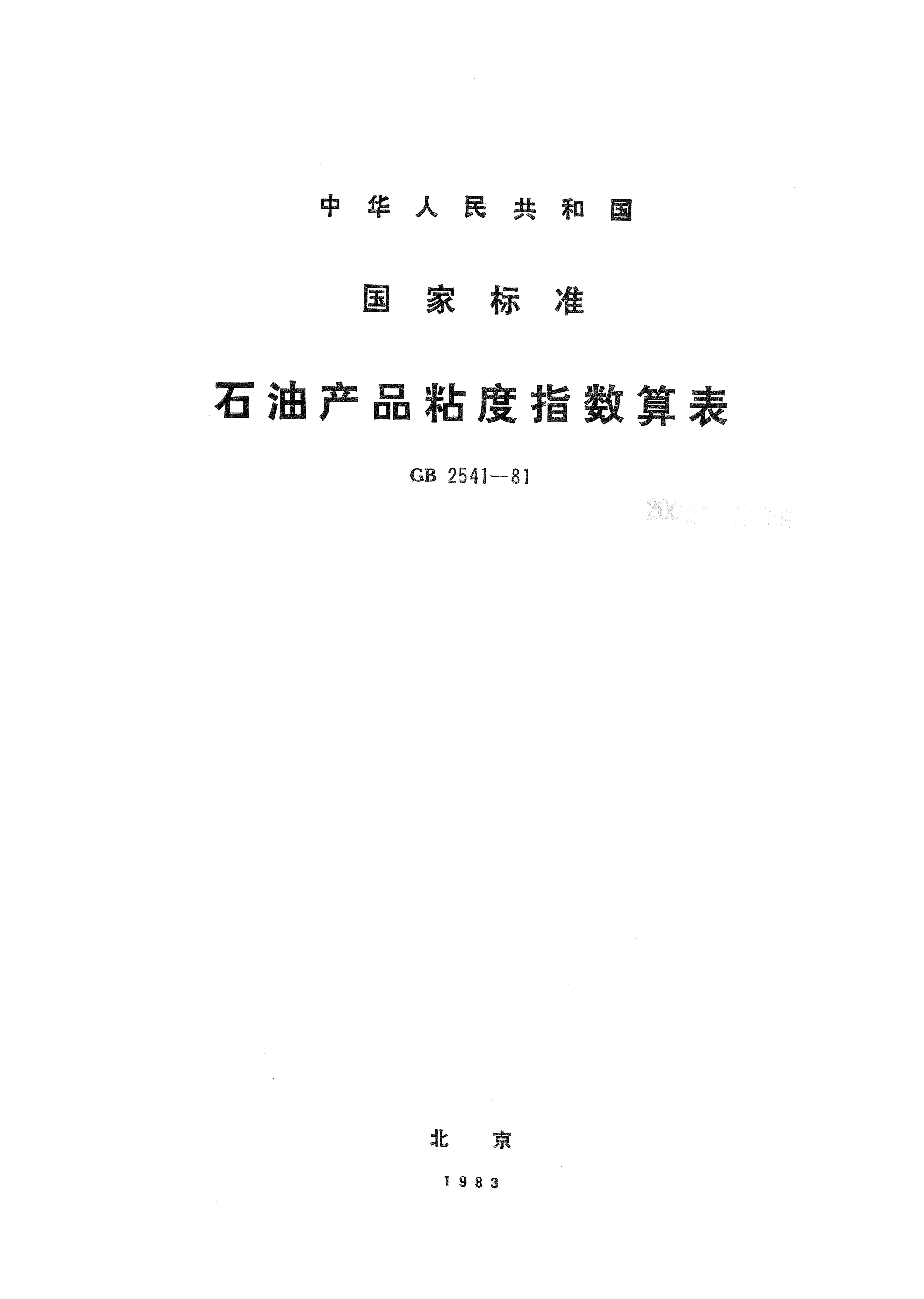 GB/T 2541-1981雷竞技世界杯手机登录产品粘度指数算表Petroleum products;Computation table for viscosity indices