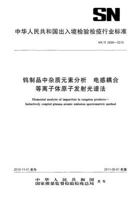 SN/T 2698-2010钨制品中杂质元素分析 电感耦合等离子体原子发射光谱法